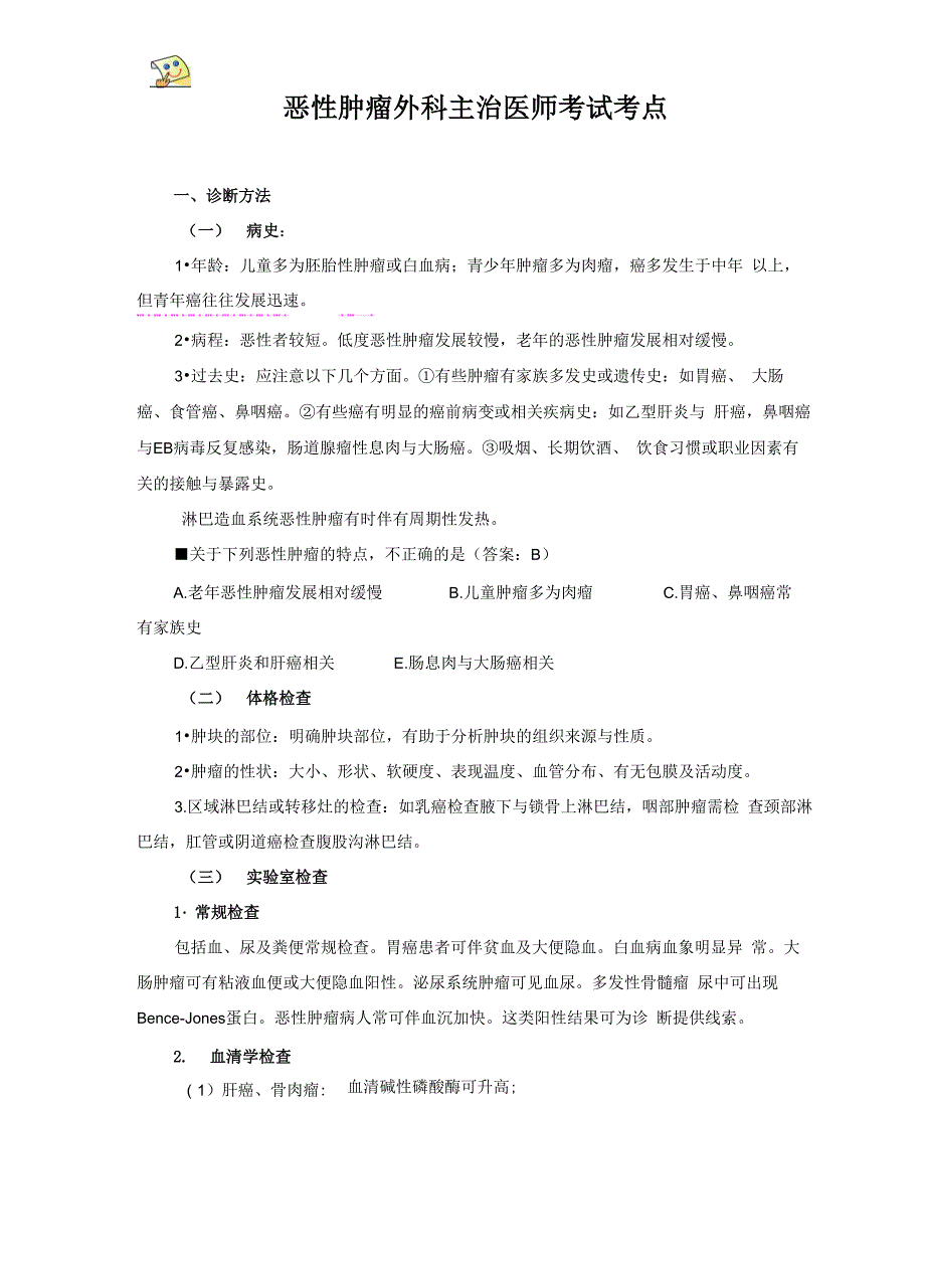 恶性肿瘤外科主治医师考试考点_第1页