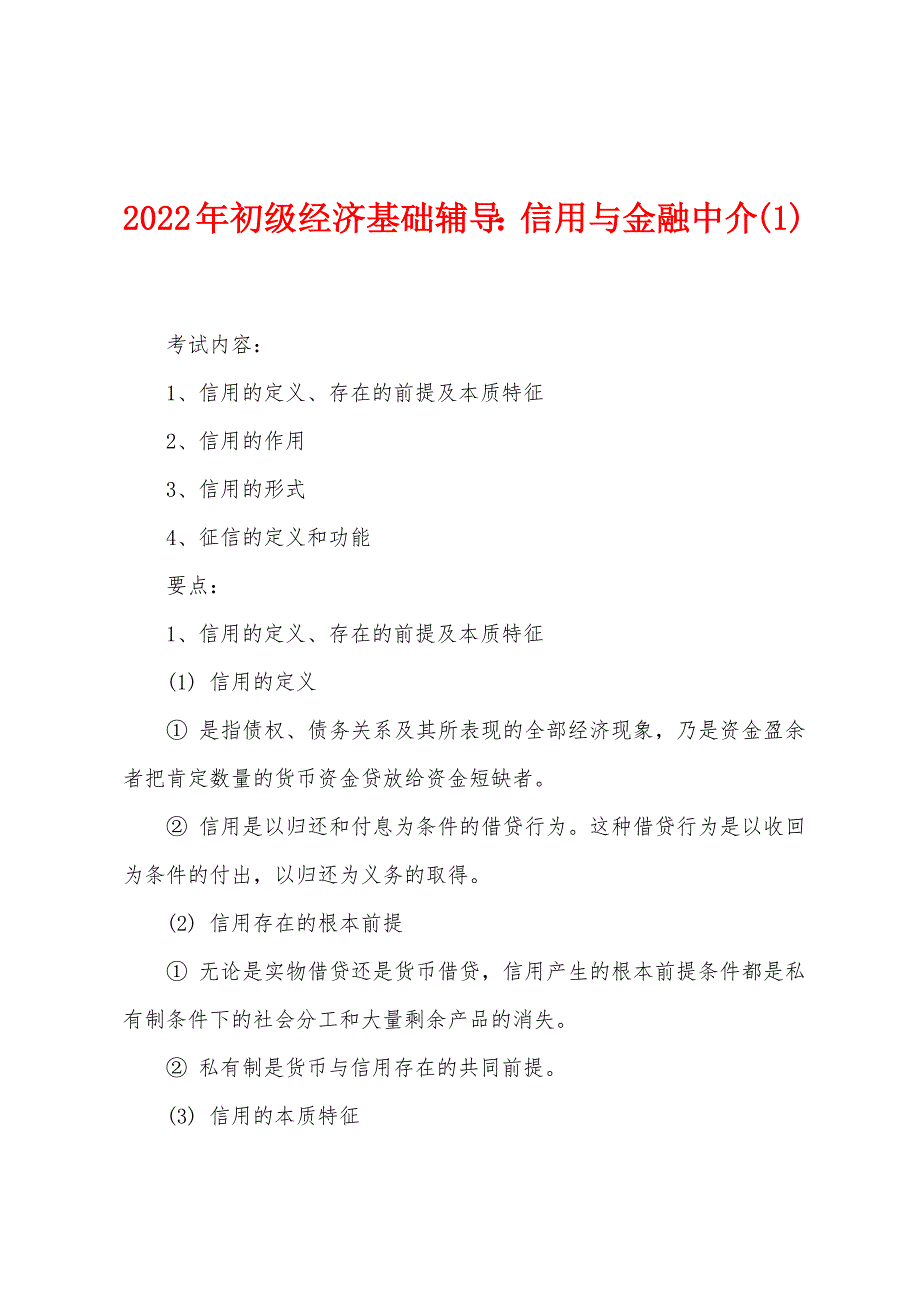 2022年初级经济基础辅导信用与金融中介(1).docx_第1页