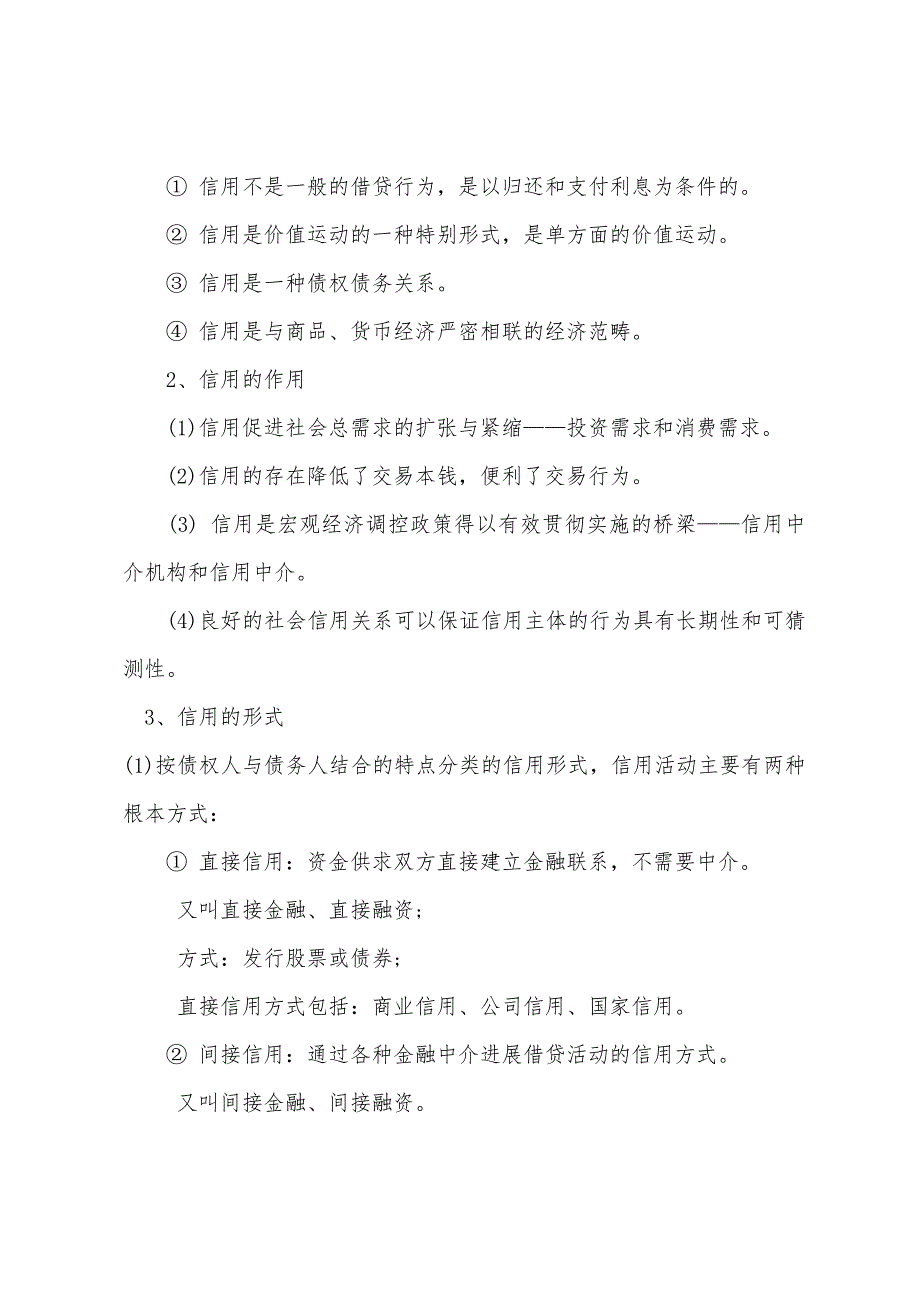 2022年初级经济基础辅导信用与金融中介(1).docx_第2页