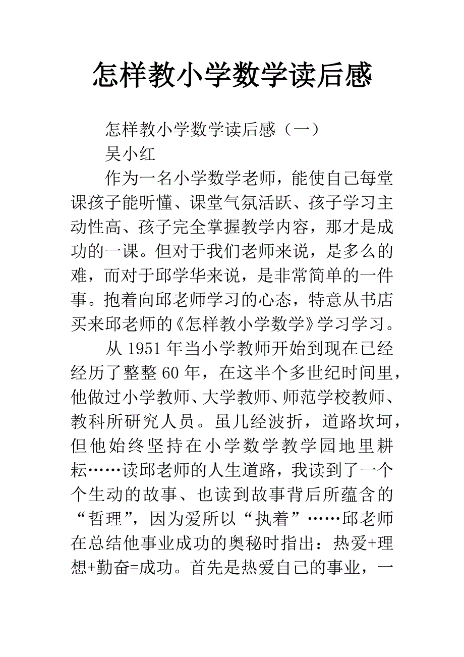 怎样教小学数学读后感_第1页