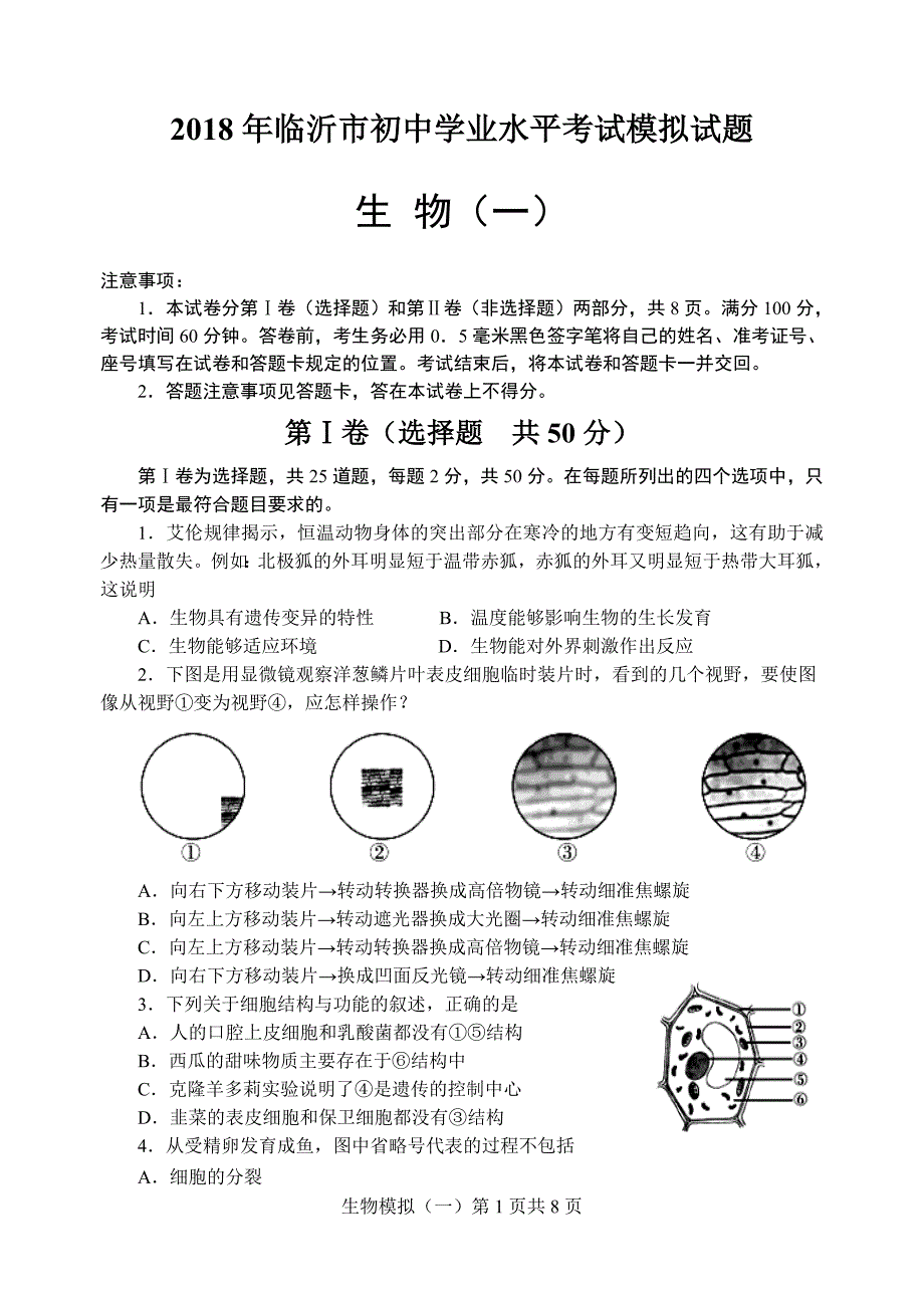 八年级生物会考模拟试题一_第1页