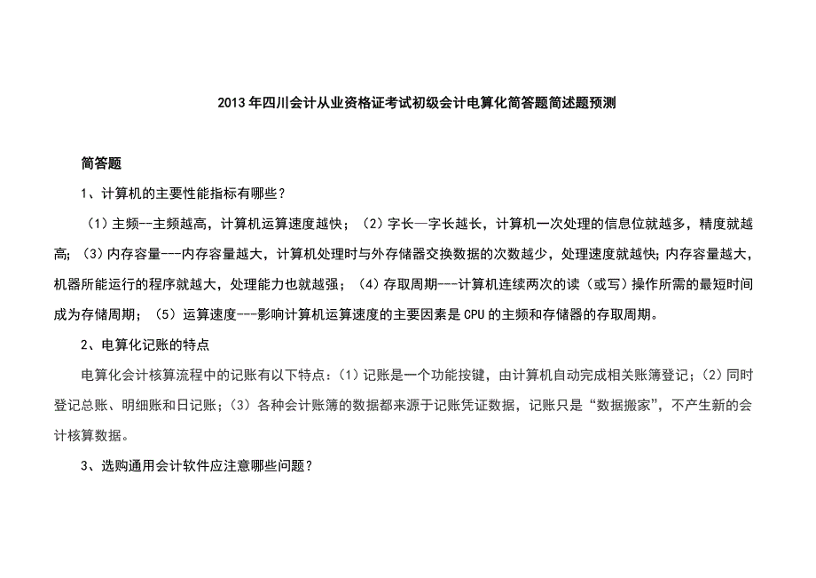 2013年四川初级会计电算化考试简答题简述题.doc_第1页