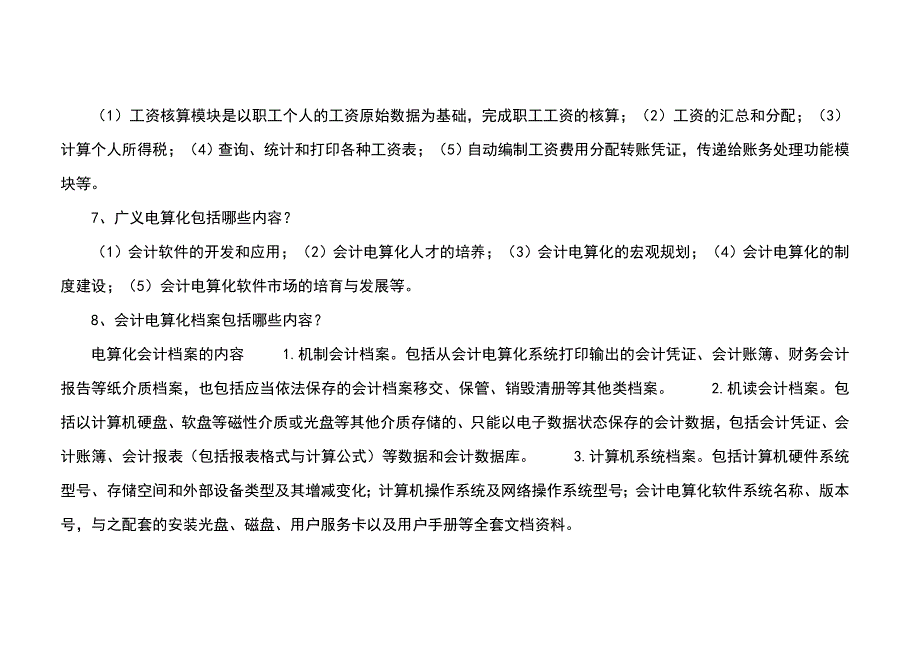 2013年四川初级会计电算化考试简答题简述题.doc_第3页