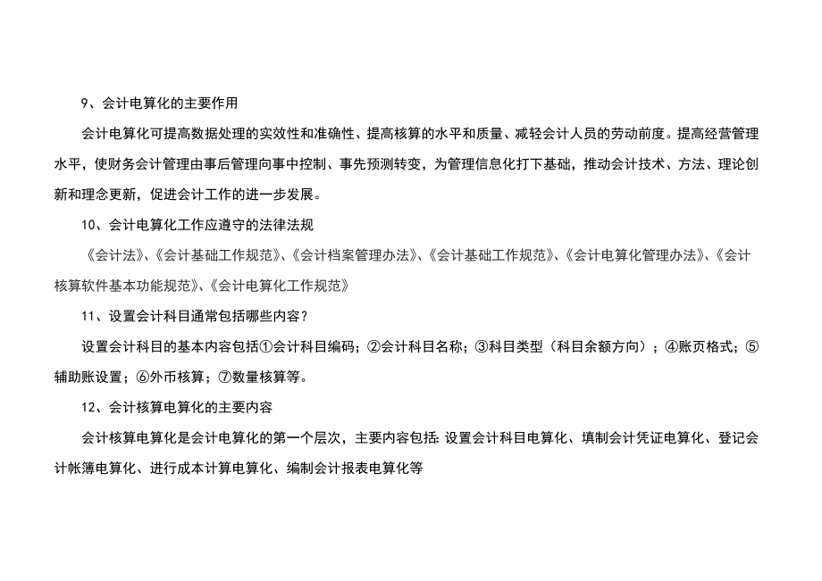 2013年四川初级会计电算化考试简答题简述题.doc_第4页