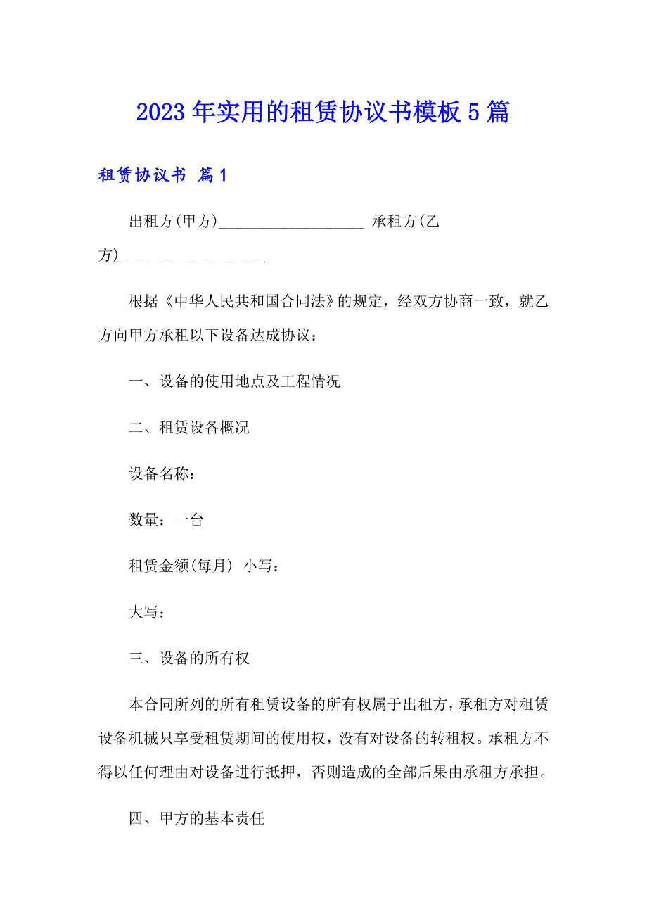 2023年实用的租赁协议书模板5篇_第1页