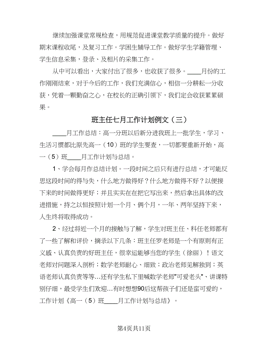 班主任七月工作计划例文（五篇）.doc_第4页