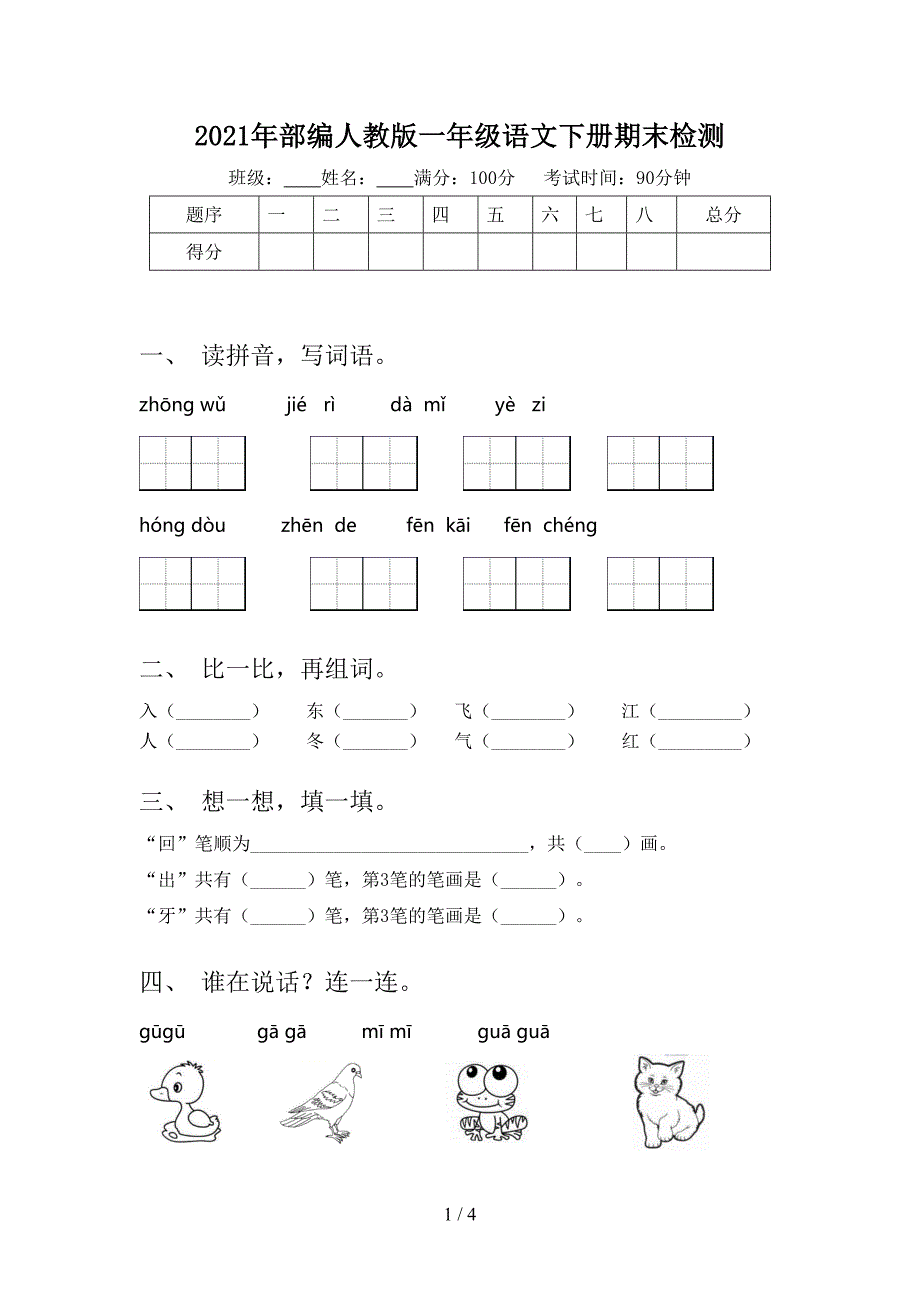 部编人教版一年级语文下册期末检测_第1页