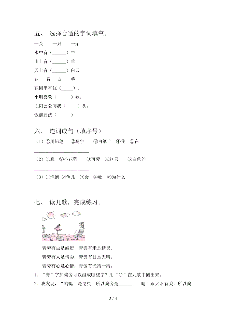 部编人教版一年级语文下册期末检测_第2页