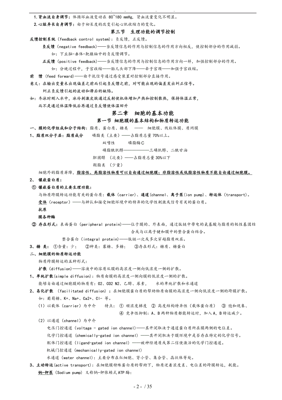 武汉大学医学院生理学总结_第2页