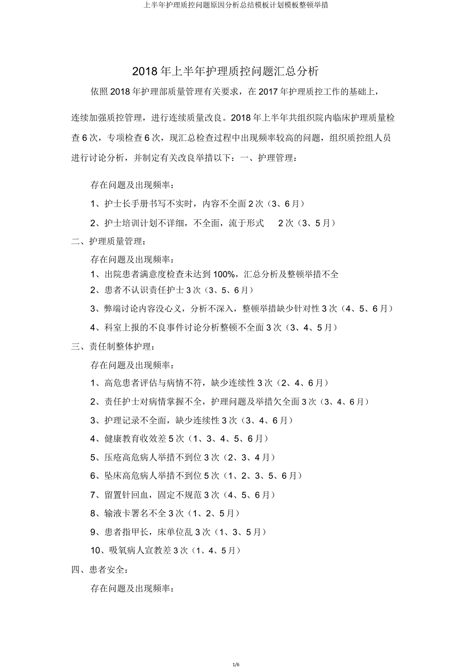 上半年护理质控问题原因解析总结模板计划模板整改措施.doc_第1页