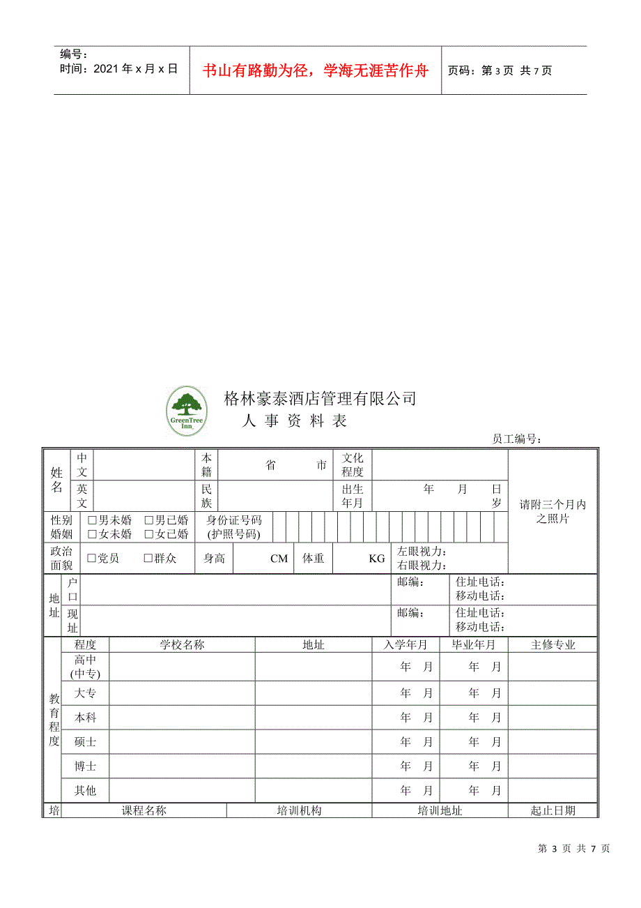 格林豪泰酒店管理有限公司-招聘简章_第3页