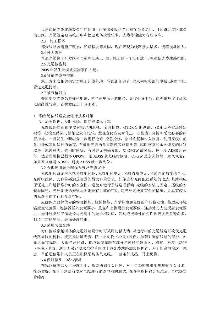 探析通信线路的现状和对策_第2页