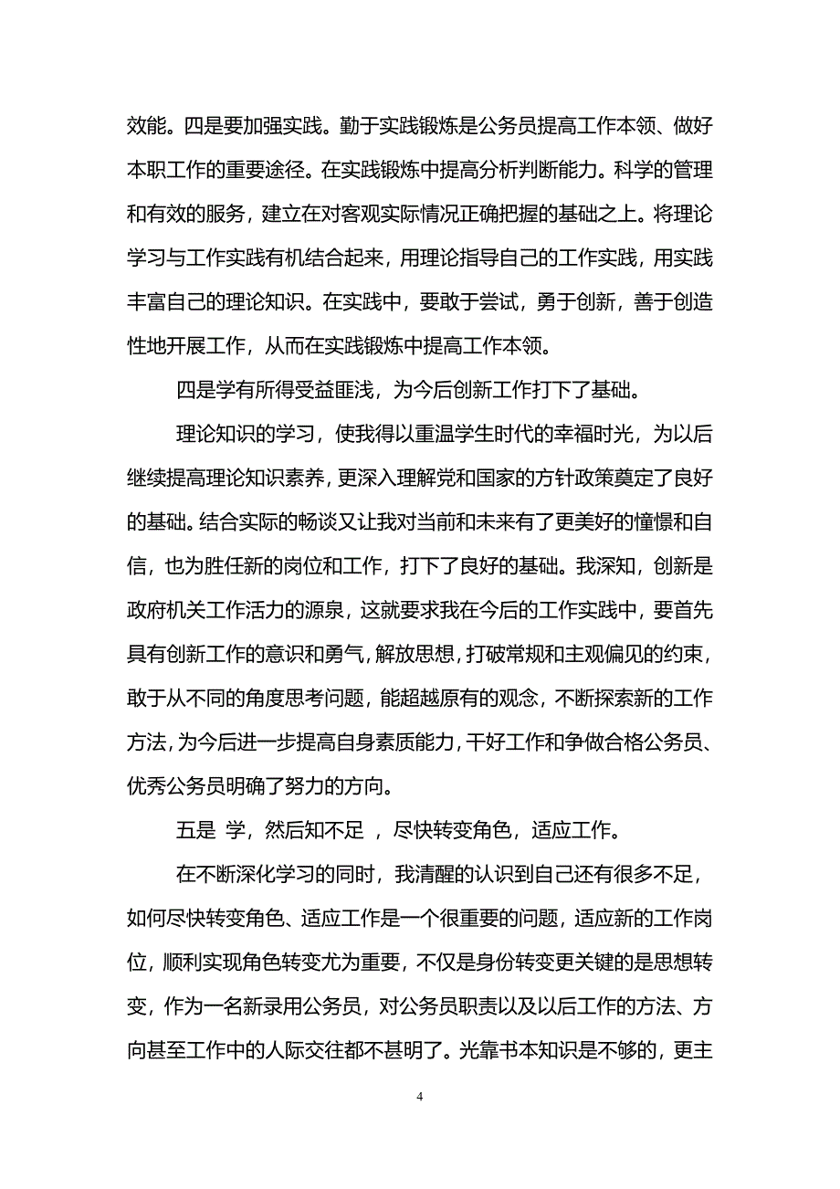 (完整word版)公务员入职培训心得体会.doc_第4页