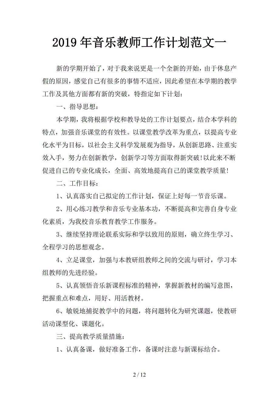 2019年音乐教师工作计划范文3(二篇).docx_第2页