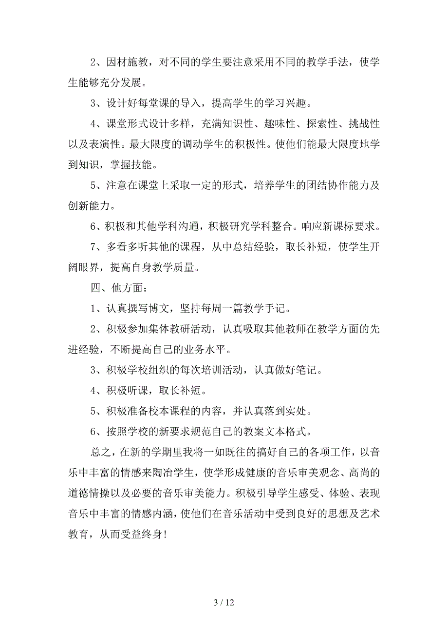 2019年音乐教师工作计划范文3(二篇).docx_第3页