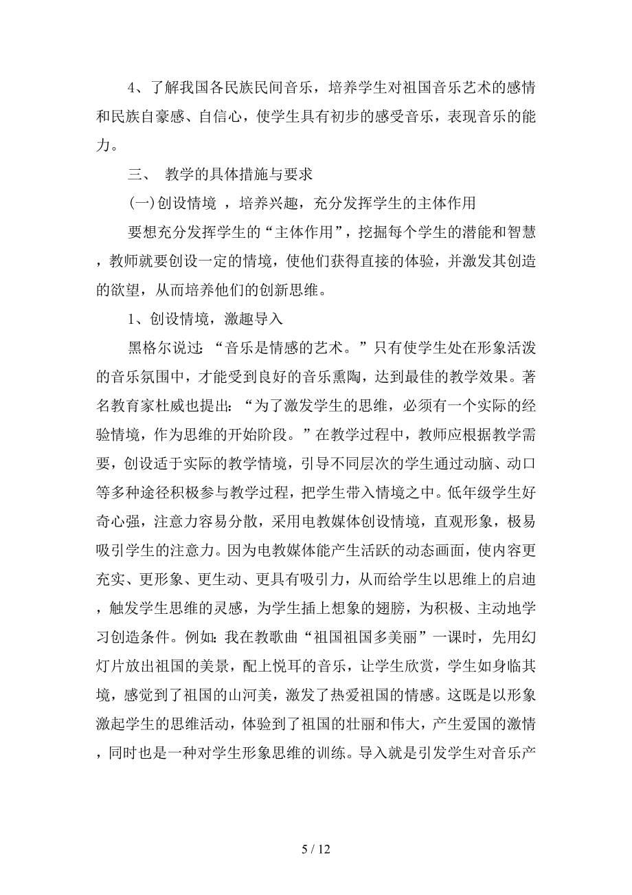 2019年音乐教师工作计划范文3(二篇).docx_第5页