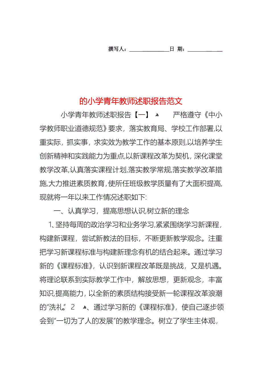 的小学青年教师述职报告范文_第1页