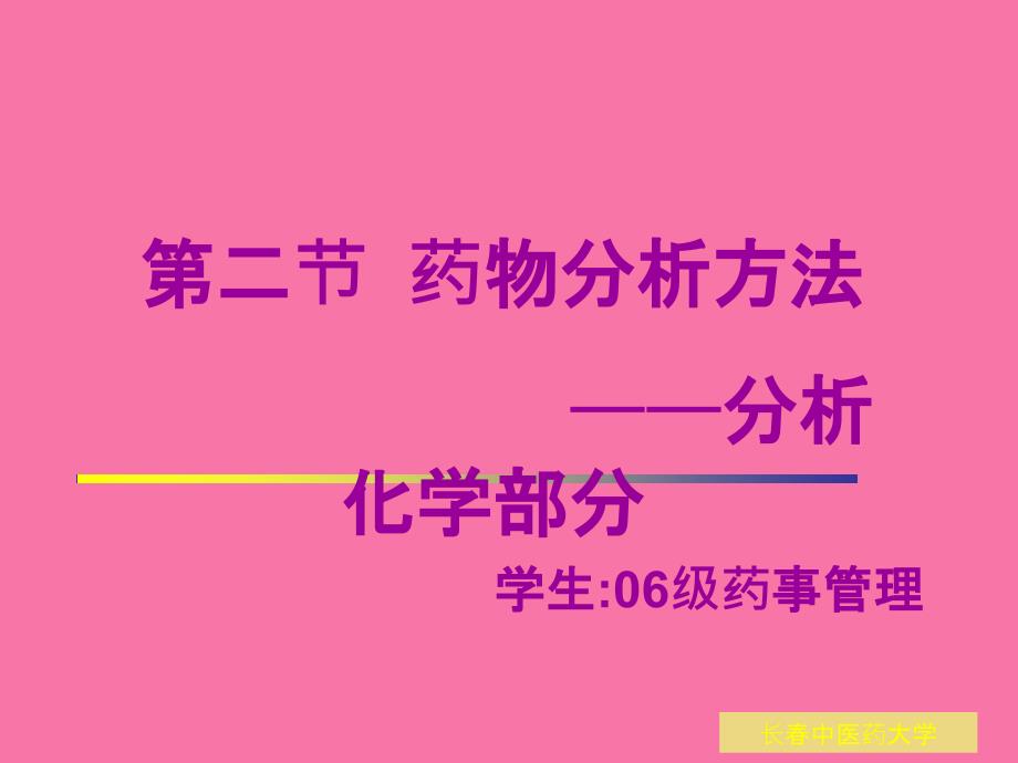 第二节药物分析方法分析化学部分ppt课件_第1页