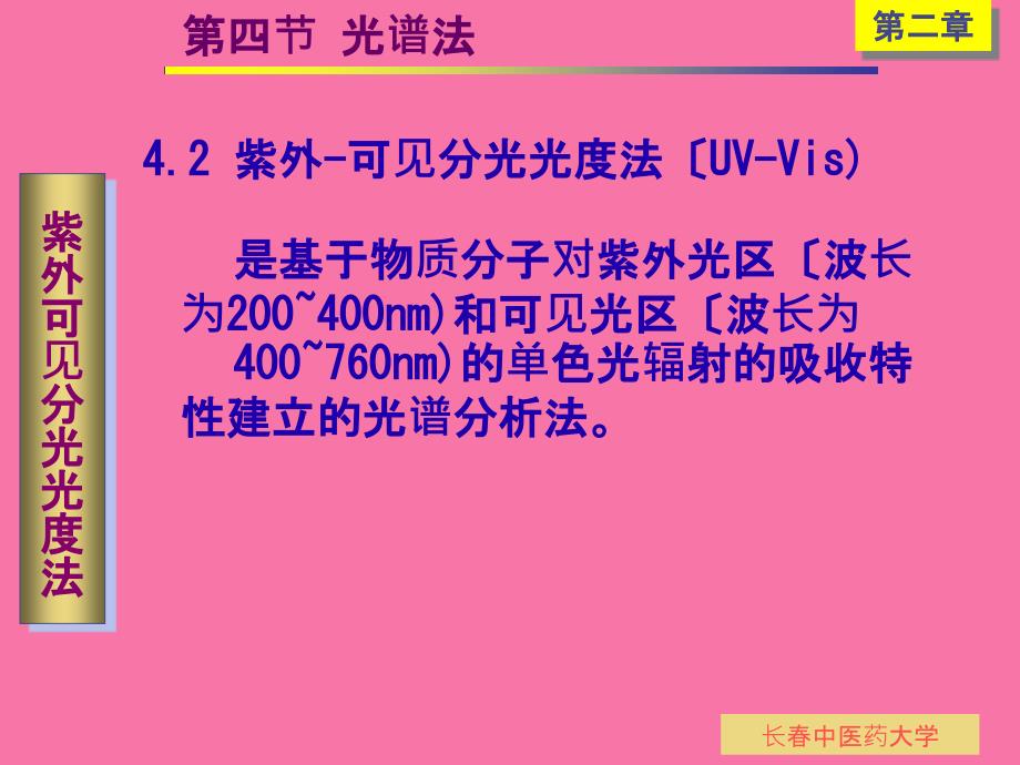 第二节药物分析方法分析化学部分ppt课件_第4页