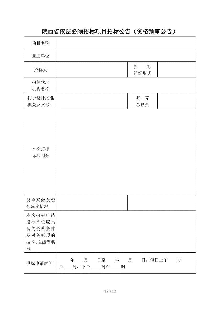 陕西省水利工程建设项目施工招标标准表式_第5页