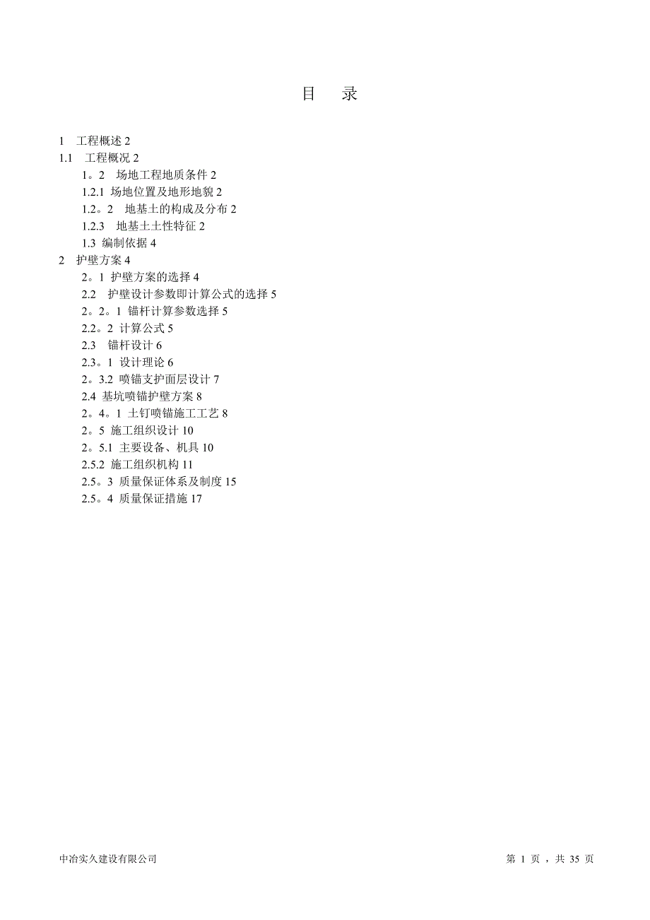 基础基坑支护专项施工方案.doc_第1页