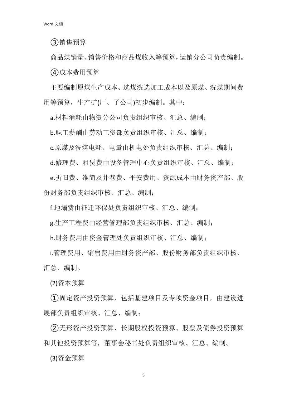 淮北矿业集团公司全面预算管理实施细则(试行)_第5页
