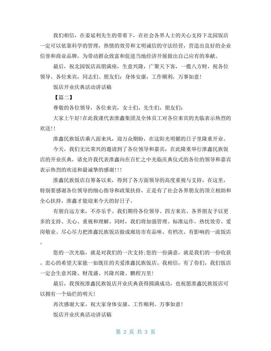 饭店开业庆典活动讲话稿开业庆典讲话稿_第2页