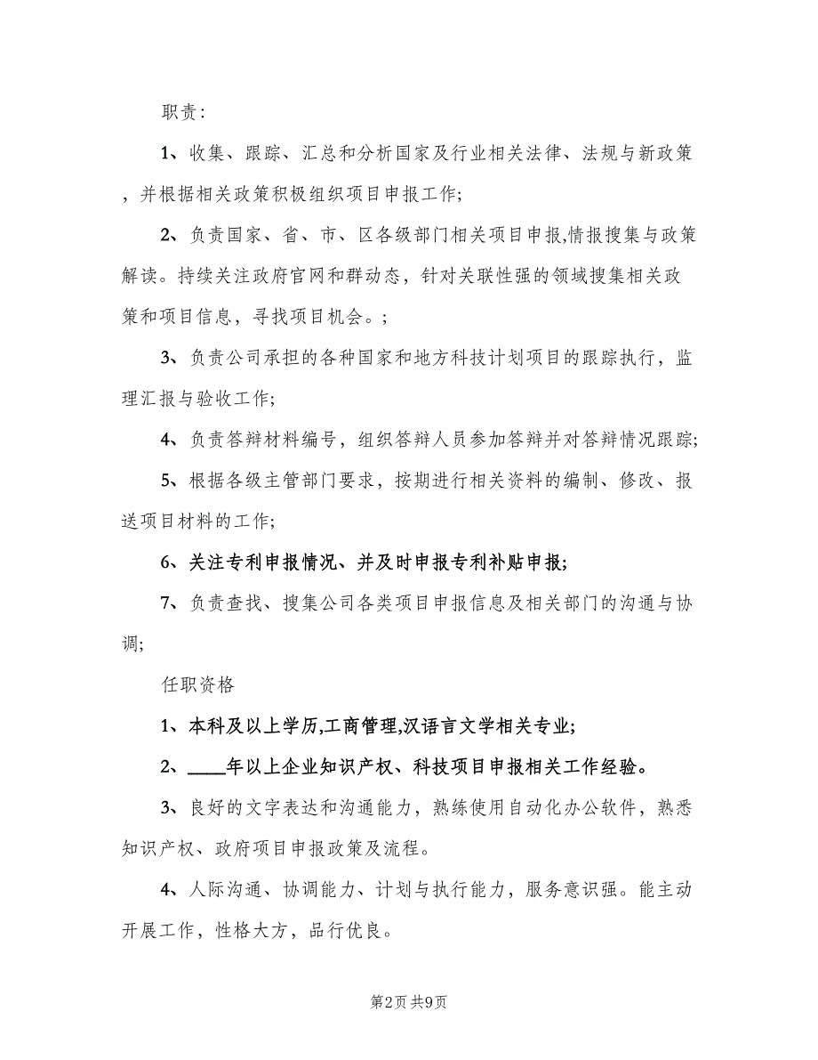 项目申报员的工作职责（7篇）.doc_第2页