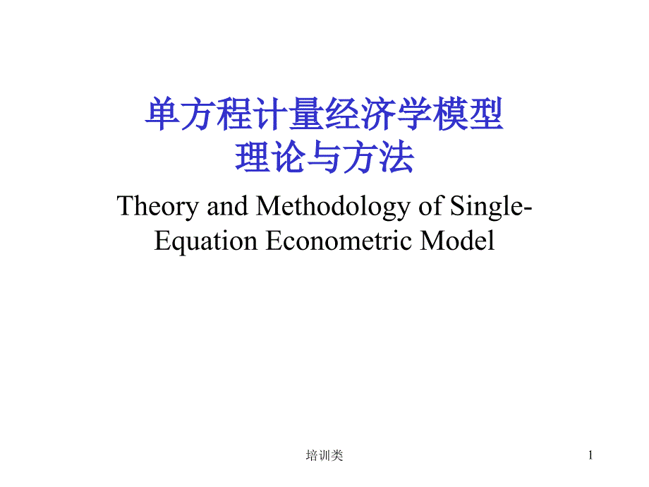 计量经济学回归分析模型【教育类别】_第1页