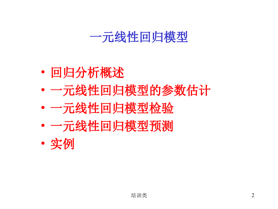 计量经济学回归分析模型【教育类别】_第2页