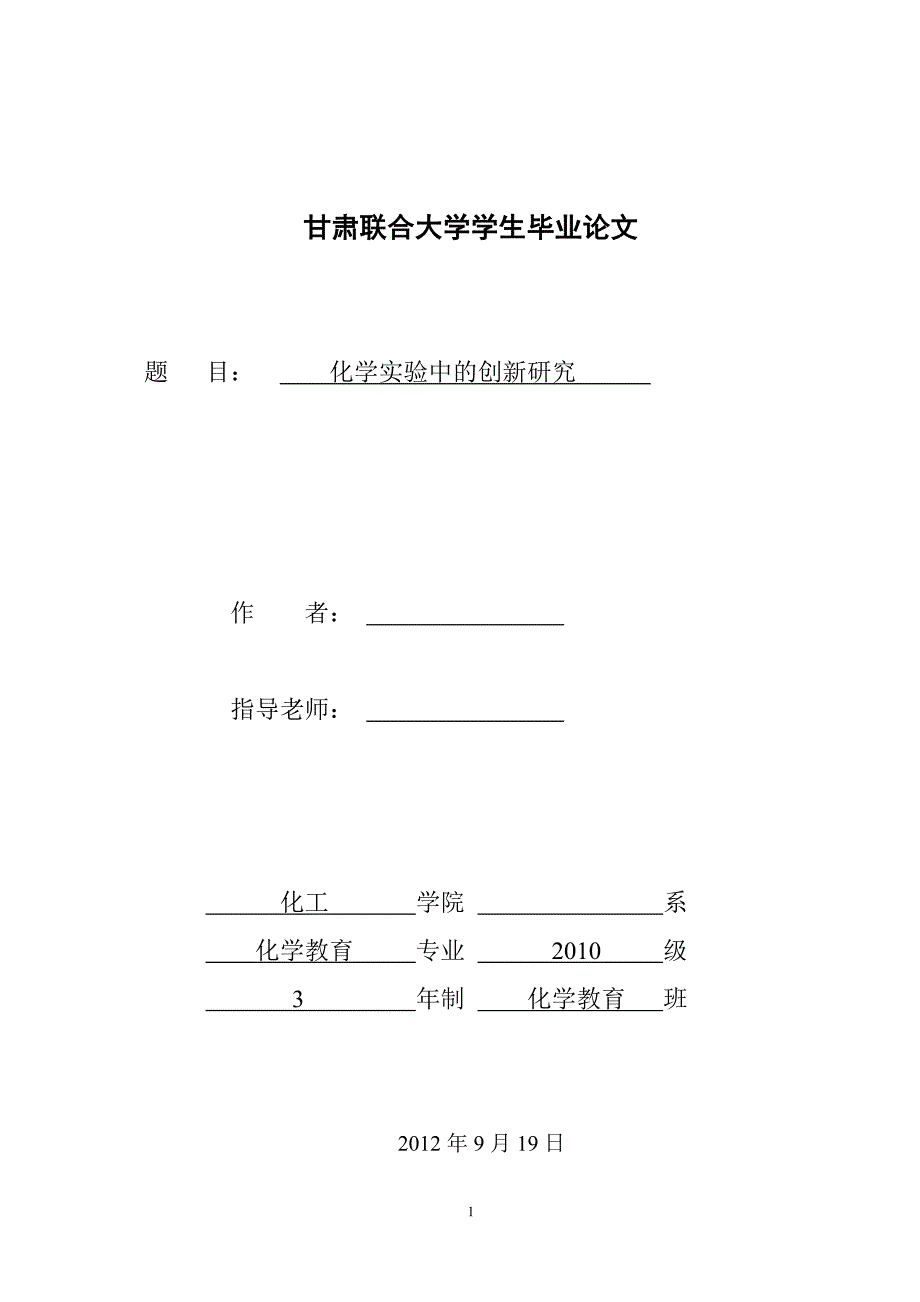 化学实验中的创新研究 毕业论文_第1页