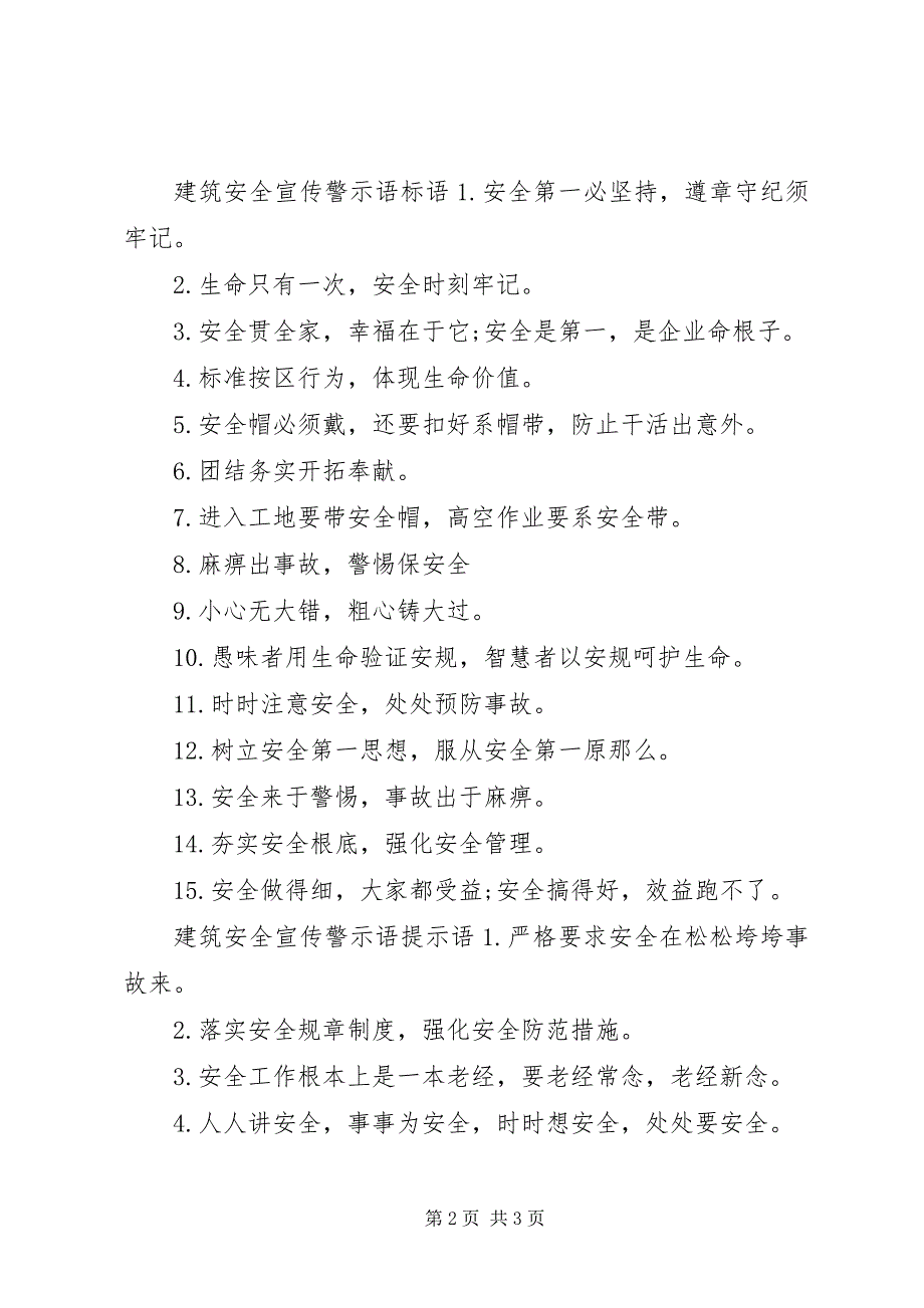 2023年建筑安全宣传警示语.docx_第2页