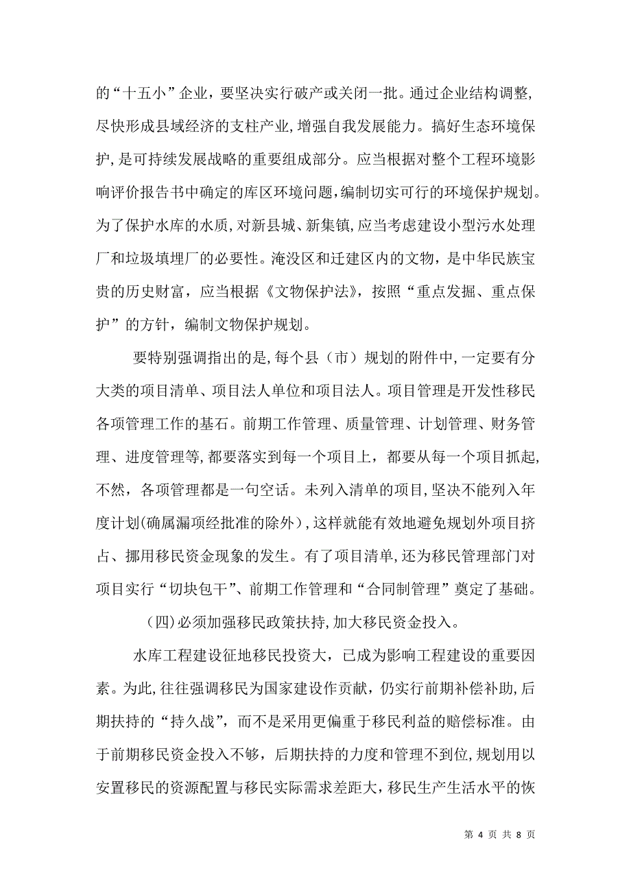 新建水库移民安置工作应当研究和重视的问题_第4页