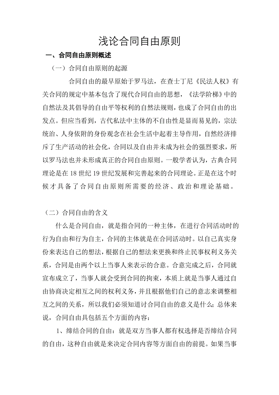 浅论合同自由原则_第1页