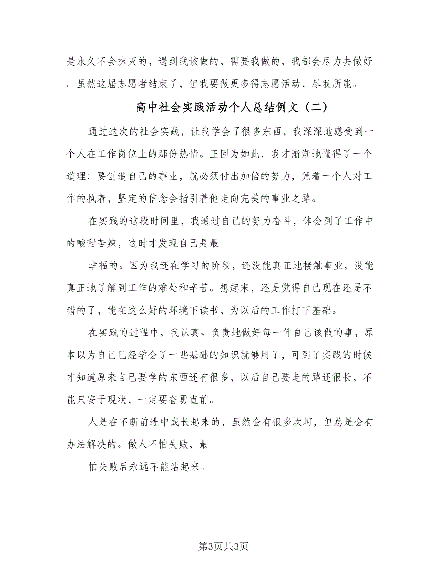 高中社会实践活动个人总结例文（二篇）.doc_第3页