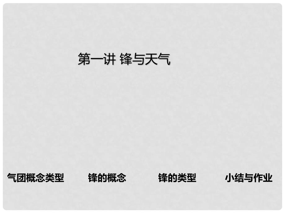 高中地理 锋与天气技能大赛初赛课件 新人教版必修1_第2页