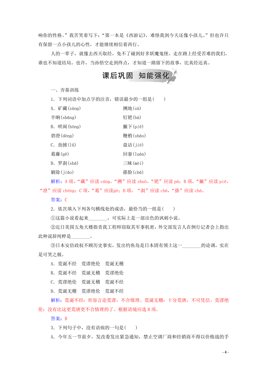 2019年高中语文 第二单元 3 西游记练习（含解析）新人教版选修《中国小说欣赏》_第4页