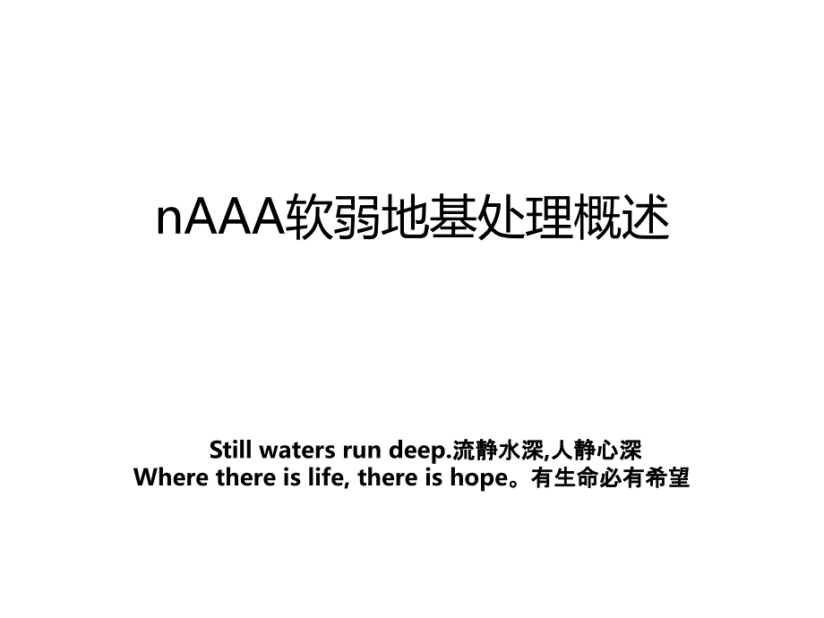 nAAA软弱地基处理概述_第1页