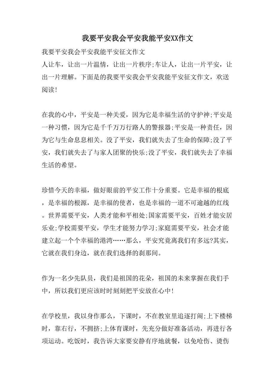 我要安全我会安全我能安全XX作文.doc_第1页