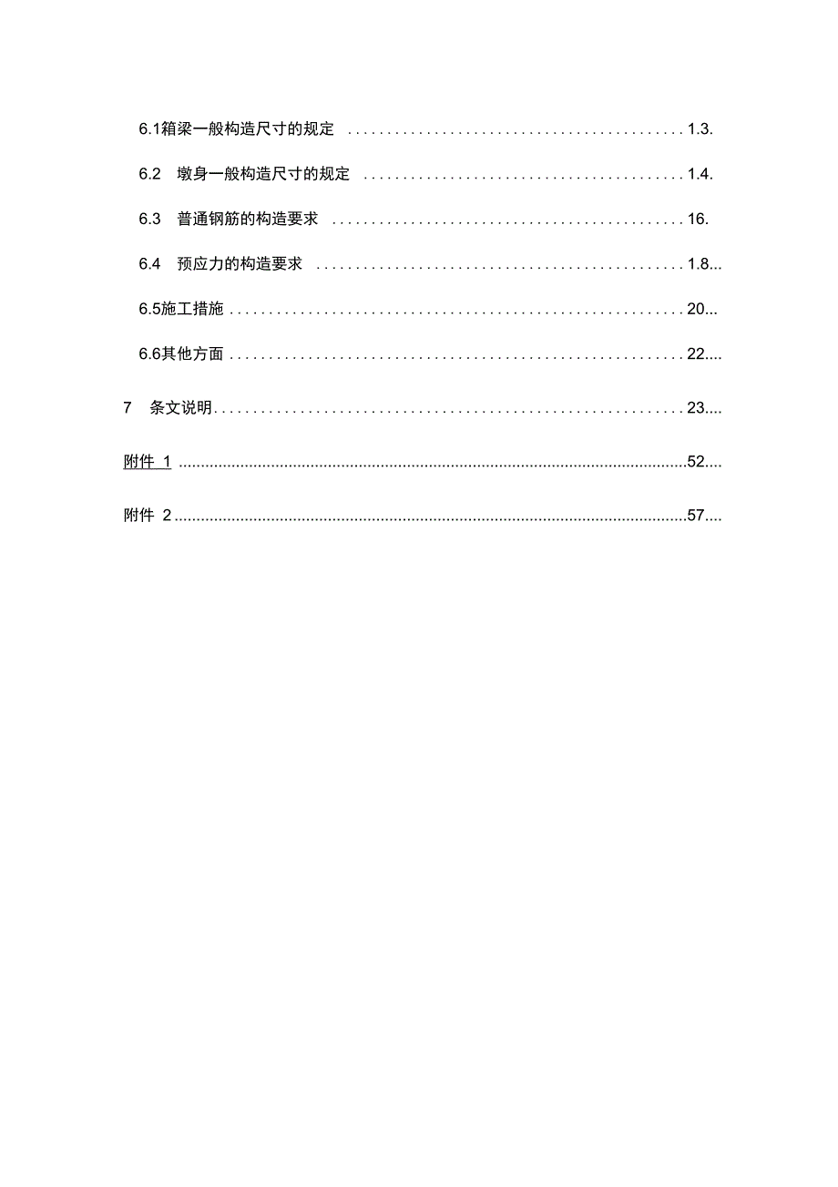 大跨径连续刚构桥设计指南条文_第2页