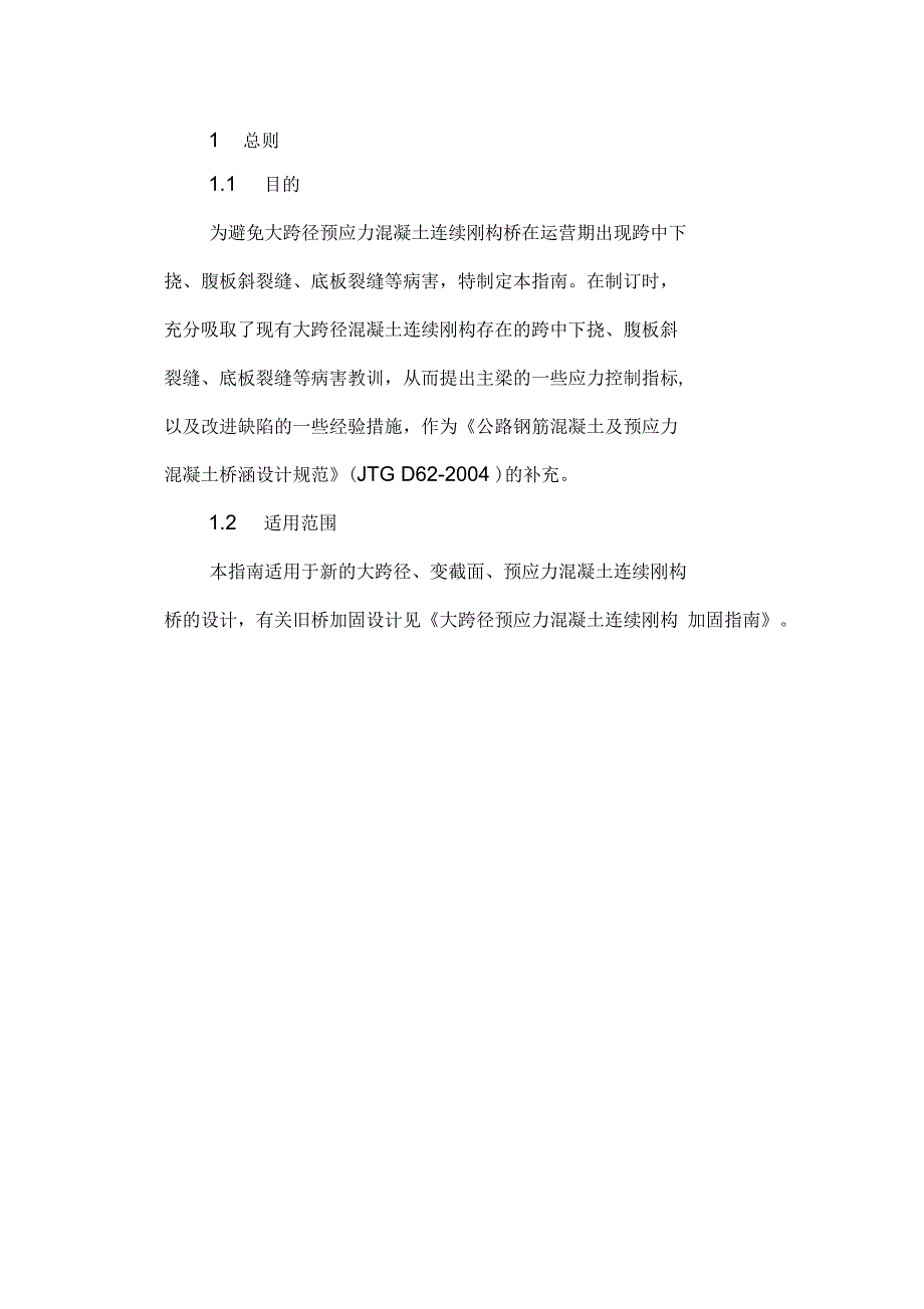 大跨径连续刚构桥设计指南条文_第3页