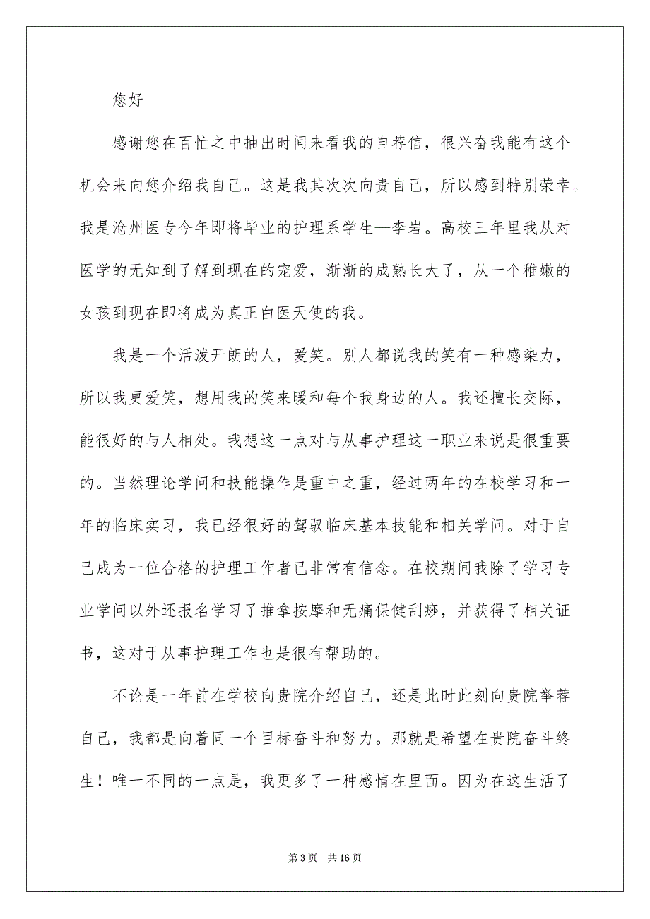 护士的求职自荐信汇总8篇_第3页