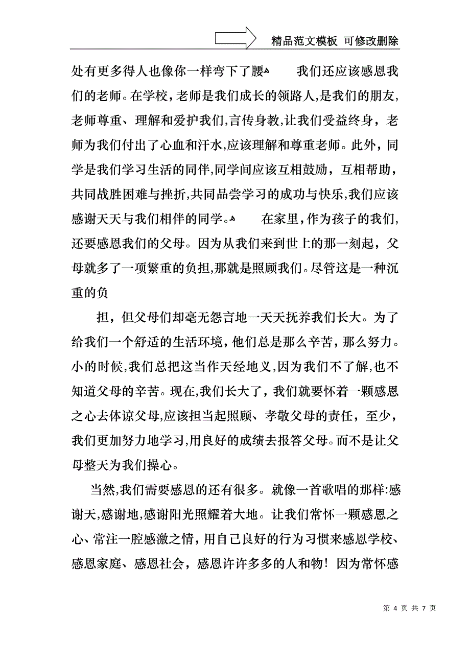 以感恩主题的小学生演讲稿四篇1_第4页