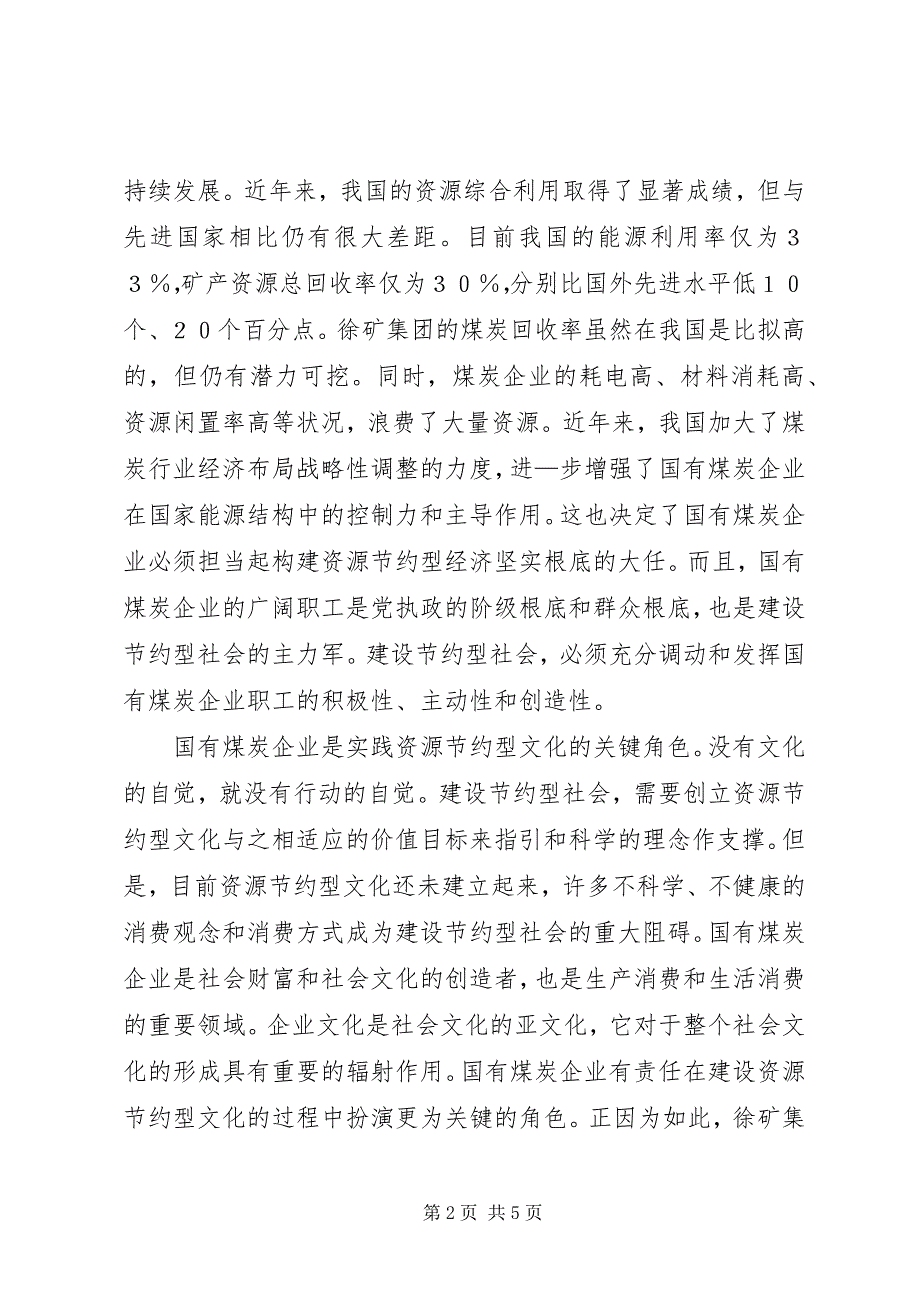 2023年国有煤炭企业在建设节约型社会中的角色.docx_第2页