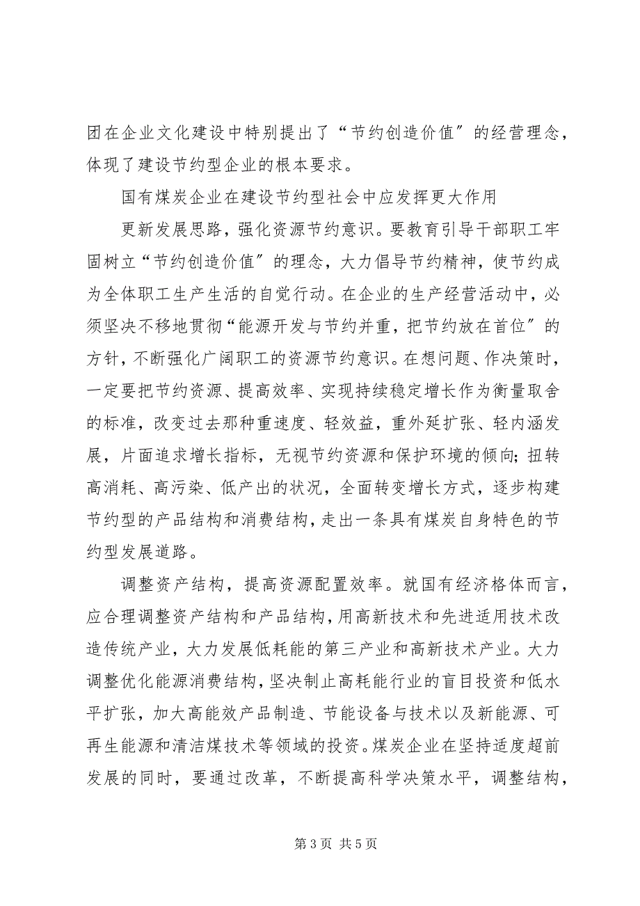 2023年国有煤炭企业在建设节约型社会中的角色.docx_第3页