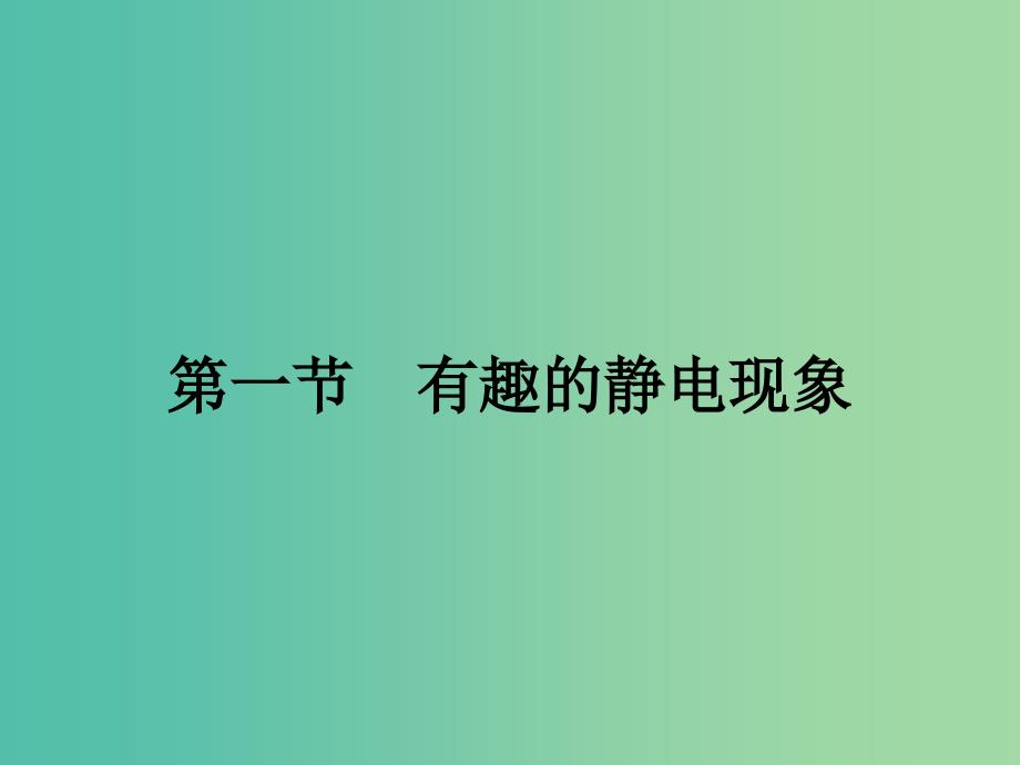 2019高中物理第一章电与磁1.1有趣的静电现象课件粤教版选修.ppt_第1页