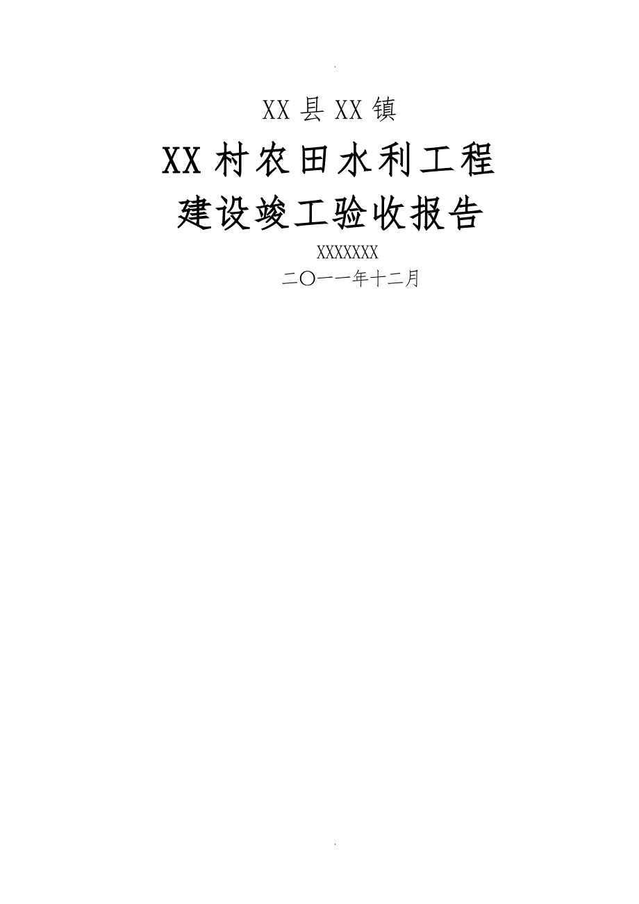 小型农田(河道)水利工程建设验收报告_第1页