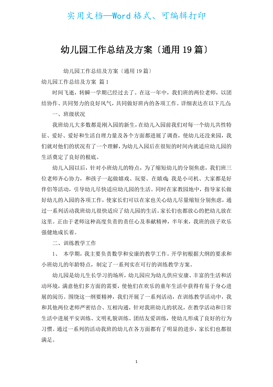 幼儿园工作总结及计划（通用19篇）.docx_第1页