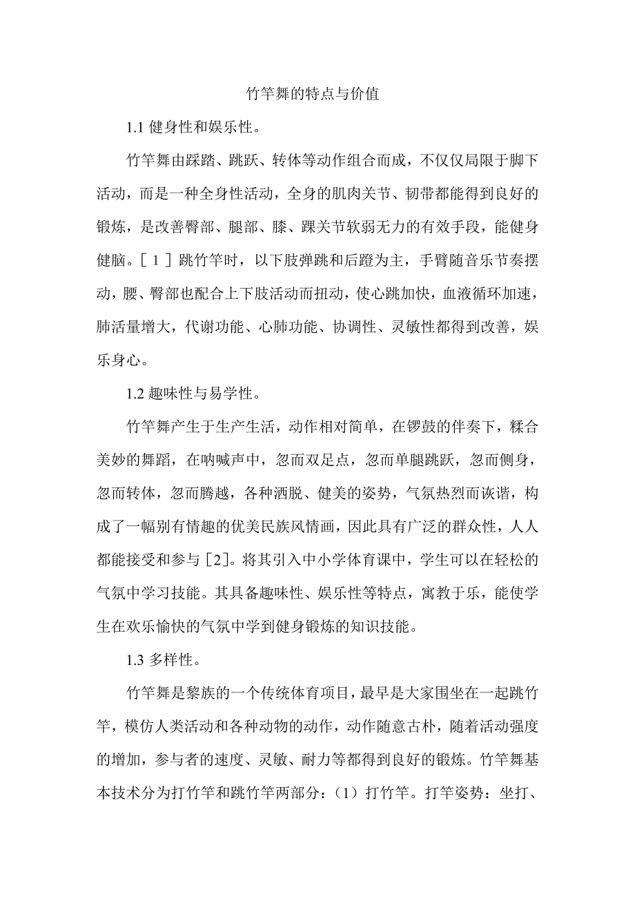 竹竿舞的特点与价值_第1页