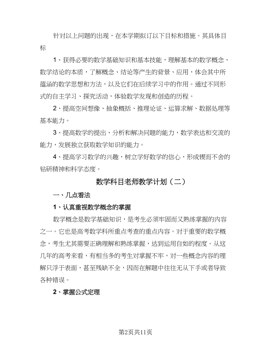 数学科目老师教学计划（5篇）_第2页